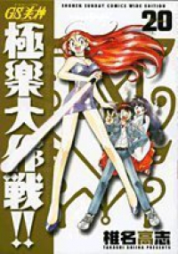 GS美神(みかみ)極楽大作戦!![新装版]　全巻(1-20巻セット・完結)椎名高志【1週間以内発送】