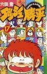 ダッシュ勝平【全17巻完結セット】 六田登