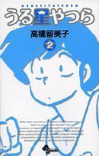 新装版 うる星やつら (2) 高橋留美子