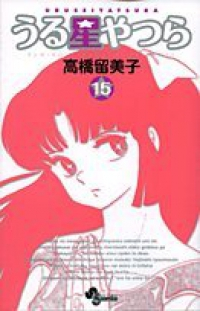 新装版 うる星やつら (15) 高橋留美子