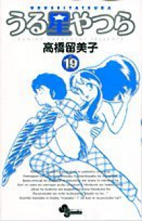 新装版 うる星やつら (19) 高橋留美子