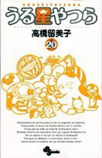 新装版 うる星やつら (20) 高橋留美子