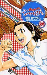 焼きたて!!ジャぱん【全26巻完結セット】 橋口たかし
