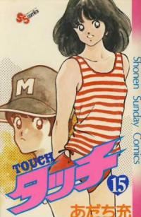 タッチ (15) あだち充