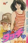 タッチ (15) あだち充