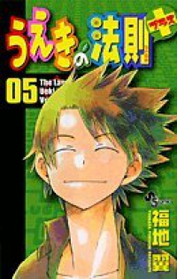 うえきの法則プラス 【全5巻セット・完結】/福地翼