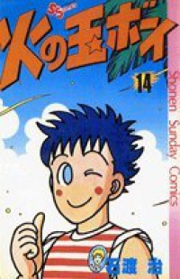 火の玉ボーイ　全巻(1-14巻セット・完結)石渡治【1週間以内発送】