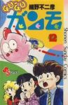 Gu-guガンモ　全巻(1-12巻セット・完結)細野不二彦【1週間以内発送】