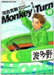 モンキ-タ-ン　全巻(1-18巻セット・完結)河合克敏【1週間以内発送】