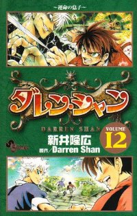 ダレン・シャン　全巻(1-12巻セット・完結)新井隆広【1週間以内発送】