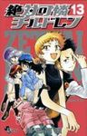 絶対可憐チルドレン (13) 椎名高志