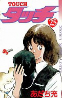 タッチ (25) あだち充