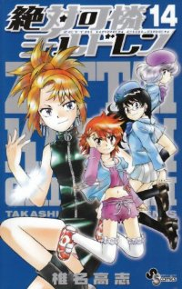 絶対可憐チルドレン (14) 椎名高志