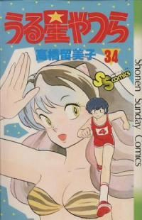 うる星やつら　全巻(1-34巻セット・完結)高橋留美子【1週間以内発送】