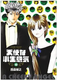 天使な小生意気　全巻(1-10巻セット・完結)西森博之【1週間以内発送】