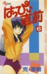 はっぴぃ直前 【全6巻セット・完結】/克・亜樹