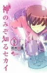 神のみぞ知るセカイ (5) 若木民喜