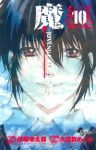 魔王-JUVENILE LEMIX-　全巻(1-10巻セット・完結)大須賀めぐみ【1週間以内発送】
