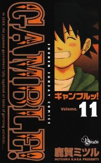 ギャンブルッ!　全巻(1-11巻セット・完結)鹿賀ミツル【1週間以内発送】