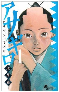アサギロー浅葱狼ー (1) ヒラマツミノル