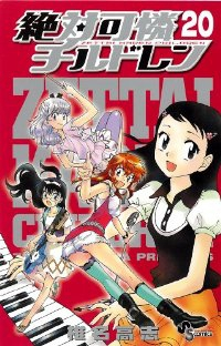 絶対可憐チルドレン (20) 椎名高志