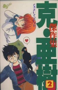 克・亜樹傑作集【全2巻完結セット】 克・亜樹