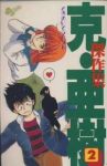 克・亜樹傑作集【全2巻完結セット】 克・亜樹