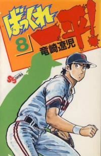 ばっくれ一平!　全巻(1-8巻セット・完結)竜崎遼児【1週間以内発送】