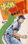 ばっくれ一平!　全巻(1-8巻セット・完結)竜崎遼児【1週間以内発送】