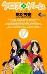 クロスゲーム【全17巻完結セット】 あだち充