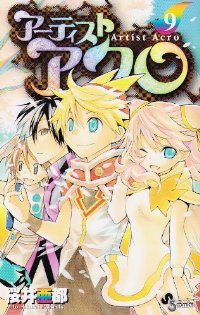 アーティスト アクロ　全巻(1-9巻セット・完結)桜井亜都【1週間以内発送】