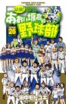 最強!都立あおい坂高校野球部　全巻(1-26巻セット・完結)田中モトユキ【1週間以内発送】