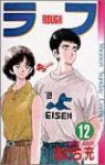 ラフ　全巻(1-12巻セット・完結)あだち充【1週間以内発送】