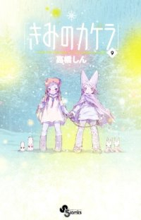 きみのカケラ【全9巻完結セット】 高橋しん