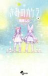 きみのカケラ【全9巻完結セット】 高橋しん