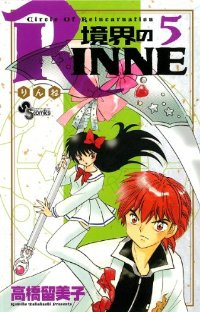 境界のRINNE (5) 高橋留美子
