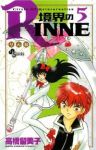 境界のRINNE (5) 高橋留美子