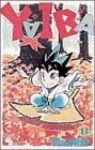 YAIBA (13) 青山剛昌