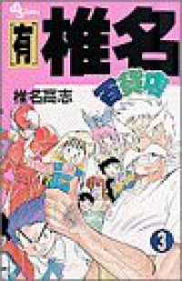 [有]椎名百貨店【全3巻完結セット】 椎名高志