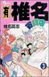 [有]椎名百貨店【全3巻完結セット】 椎名高志