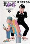 究極超人あーる[ワイド版]　全巻(1-4巻セット・完結)ゆうきまさみ【1週間以内発送】