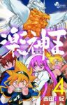 楽神王【全4巻完結セット】 吉田正紀