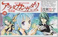 アラタ カンガタリー革神語ー (10) 渡瀬悠宇