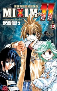 MIXIM☆11 コミック 全12巻完結セット (少年サンデーコミックス) 安西 信行