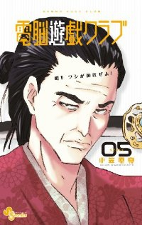 電脳遊戯クラブ コミック 1-5巻セット (少年サンデーコミックス) 小笠原 真