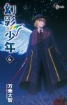幻影少年　全巻(1-6巻セット・完結)万乗大智【1週間以内発送】