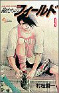 俺たちのフィールド (9) 村枝賢一