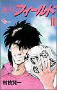 俺たちのフィールド (10) 村枝賢一