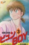 格闘王物語ビュンBOY　全巻(1-3巻セット・完結)丹羽啓介【1週間以内発送】