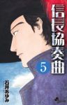 信長協奏曲 (5) 石井あゆみ